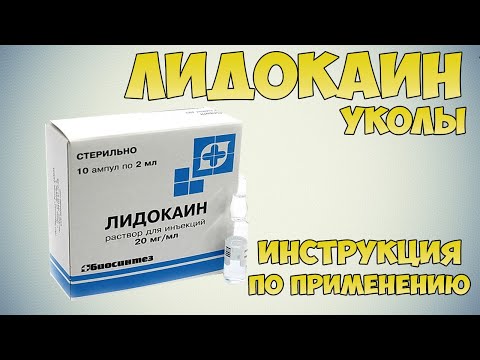 Лидокаин уколы инструкция по применению препарата: Показания, как применять, обзор препарата