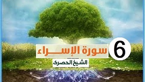 ‏المصحف المعلم الشيخ الحصري  سورة  الاسراء الجزء الخامس عشر الوجه6