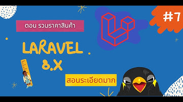 Laravel Framework 8.x  cart  | สอนทำ ตะกร้า สินค้า ผ่าน Laravel  | EP.7 รวมราคาสินค้า #laravel #cart
