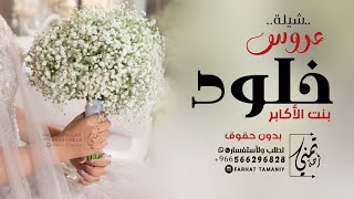 شيلة عروس باسم خلود مدح العروس خلود بنت الأكابر 2024|| شيلة عروس اقبلت تاج الأصايل بدون حقوق