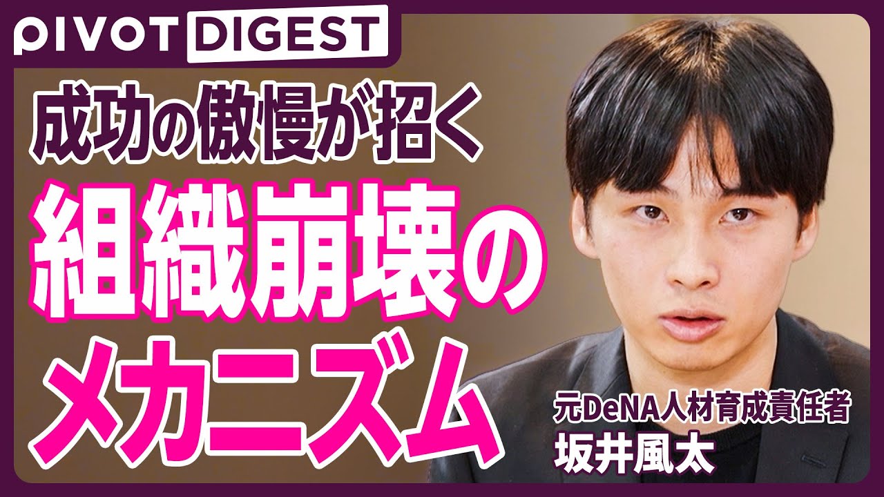 【DIGEST】坂井風太、日本のマネジメントに警鐘／大企業・メガベンチャーの衰退要因／優秀なリーダーはこうして潰される