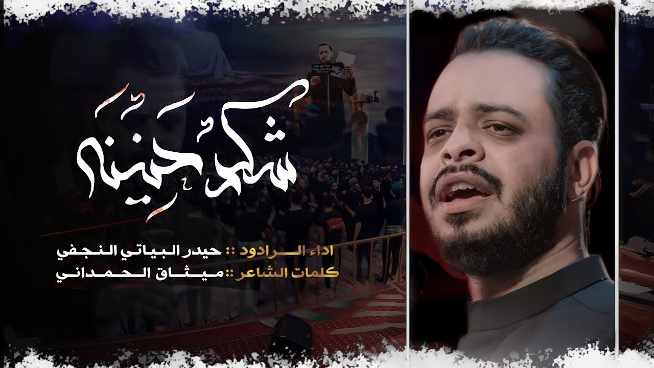 شگد حنينه | الرادود حيدر البياتي -هيئة نهج علي - البصرة