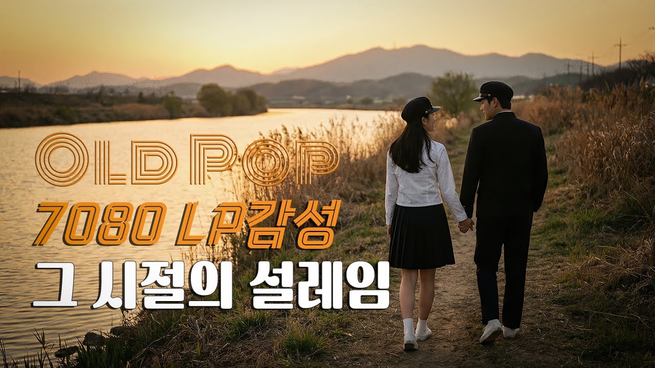 【Playlist】🍂잊고 살았던 그 시절 설레임 | 🎤7080 올드팝 | ☕️마음이 쉬어가는 시간 |🎶고음질 / Hi-Fi