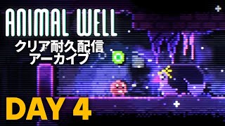 4日目｜多分進捗70%くらいなANIMAL WELLを終焉に導く配信