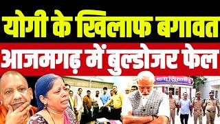 योगी के खिलाफ बगावत, आजमगढ़ में बुल्डोजर फेल | Azamgarh School Case | Shreya Tiwari | Girl Death