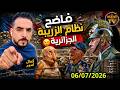 بث كمال أمير قاهر نظام الزريبة 06072026 فرجة ممتعة mp3