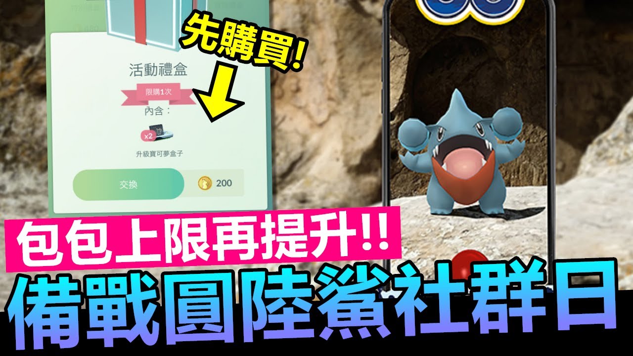 包包上限再擴增 佛心禮包先購買 備戰圓陸鯊社群日 目標設定iv越高越好就對了 精靈寶可夢go Youtube