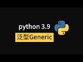 python 3 9 泛型