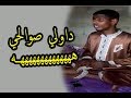 داولي صوالحي تاكل الصاروخ وتجيني دايخة هههههههههههههههههههه 
