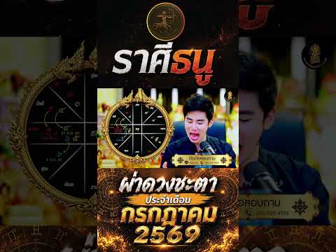 ผ่าดวงชะตา ราศีธนู ประจำเดือนกรกฎาคม 2569 ถึงเวลาปิดบทเก่าแล้วเดินหน้าสู่อนาคต!