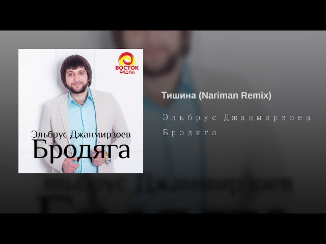 Narimon Remix - Тишина ( Эльбрус Джанмирзоев )