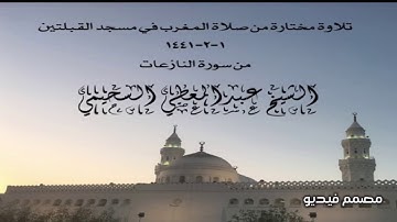 تلاوة مختارة من صلاة المغرب في مسجد القبلتين ١-٢-١٤٤١ من سورة النازعات الشيخ عبدالمعطي السحيمي