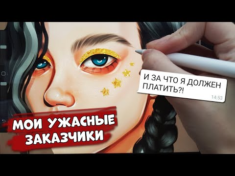 Видео: Мои самые ужасные заказчики | SPEEDPAINT | Procreate