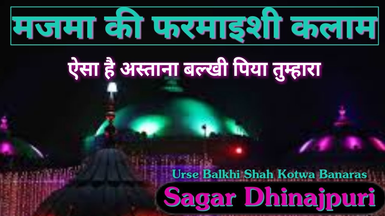 मजमा की फरमाइशी कलाम || Sagar Dhinajpuri Naat Sharif 2018 ||Urse Balkhi Shah Kotwa Banaras .
Latest