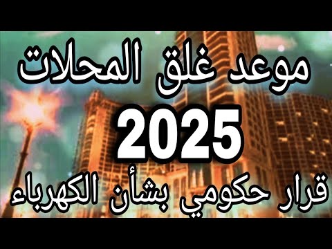 قرار حكومي بشأن الكهرباء و مواعيد غلق المحلات