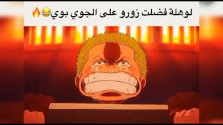 ميمز انمي/ ون بيس على طريقة توم وجيري ❤️