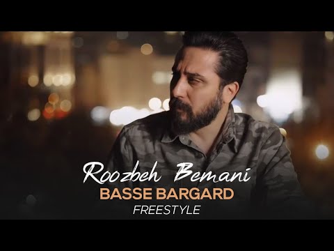       روزبه بمانی بسه برگرد