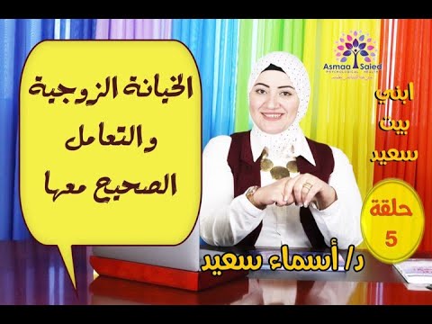 5.. اسباب خيانه الزوج والتعامل الصح مع الخيانه الزوجيه .