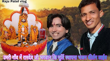 umri gave me ramdev pir ki murti sthapna || Live bhajan program || Singar Raju Patel 2024_25