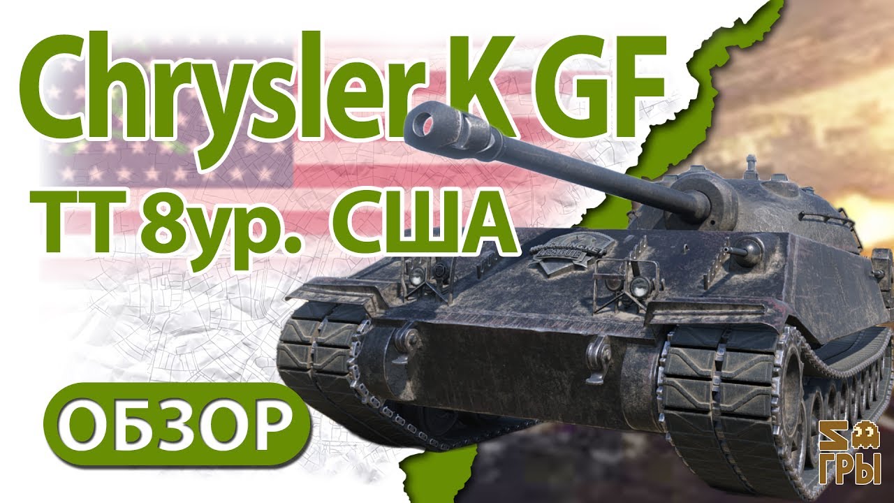 Броня chrysler gf