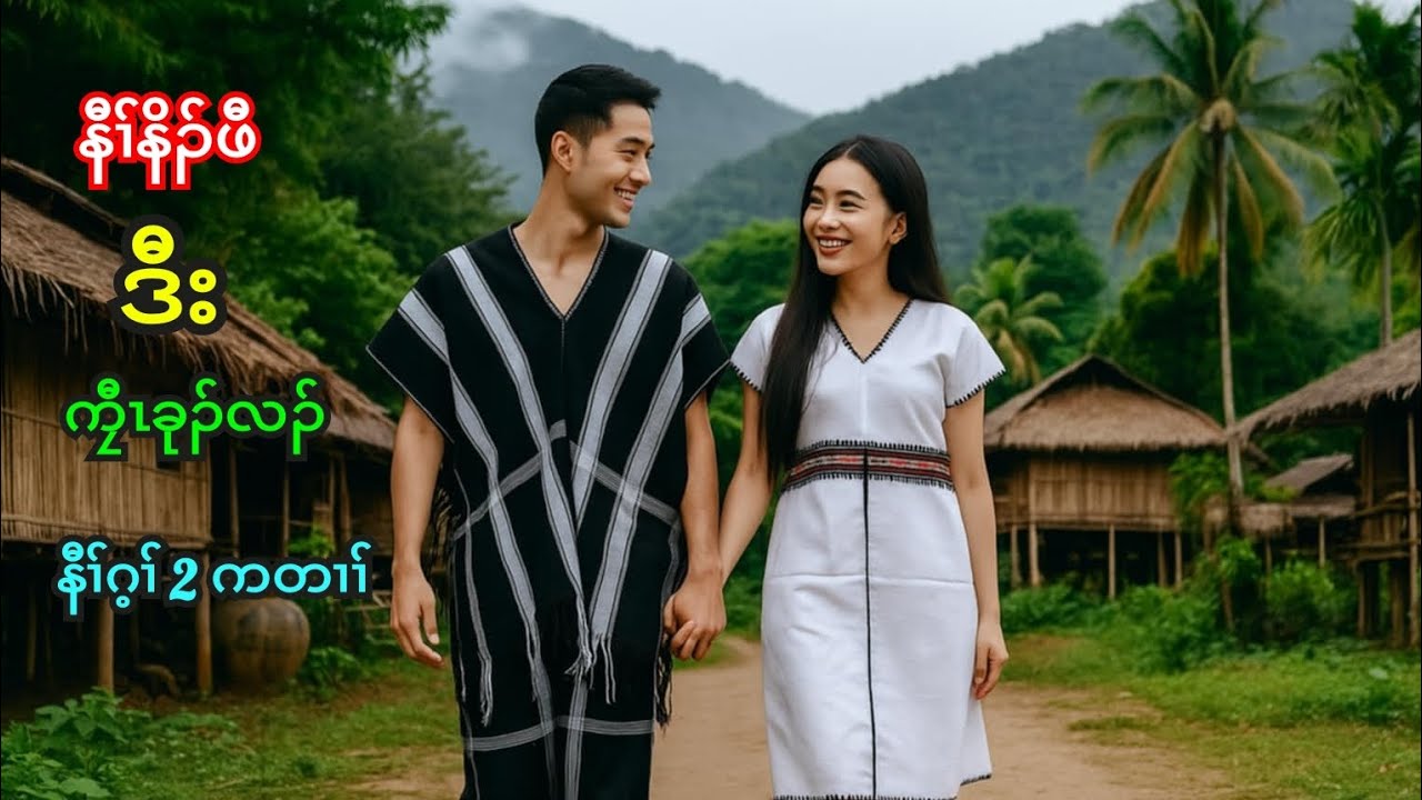 🔵 Ep 295 . Karen True Story [ နီၢ်နိၣ်ဖီ ဒီး ကၠီခုၣ်လၣ် ] နီၢ်ဂ့ၢ် 2 ကတၢၢ် 🔴 10 . 9 . 2025