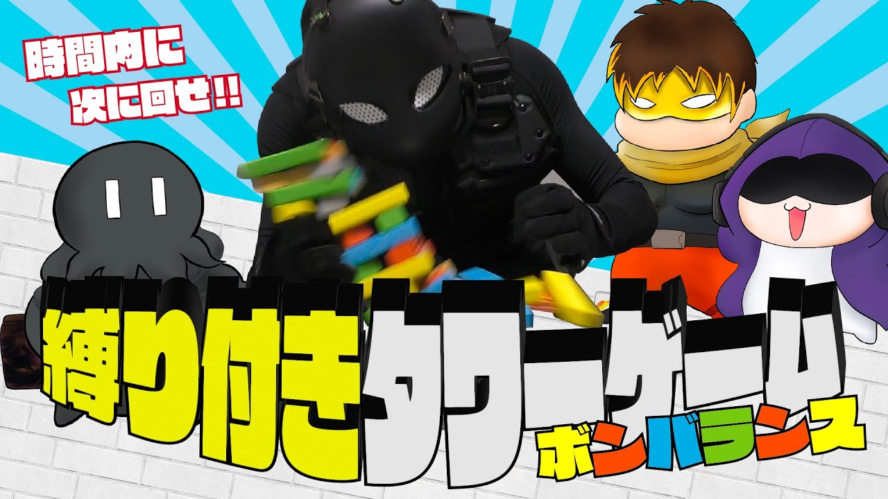 見た目がもう不利な縛り付きタワーゲーム