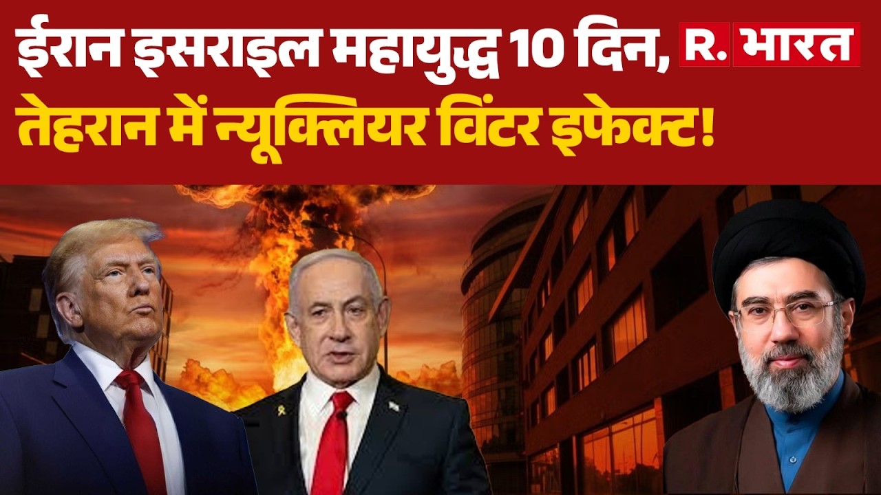 Iran Israel War: ईरान इसराइल महायुद्ध 10 दिन,तेहरान में न्यूक्लियर विंटर इफेक्ट! | Khamenei | Trump