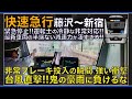 【超広角前面展望】防護無線で非常ブレーキ投入の瞬間！圧倒的減速力に強い衝撃！台風直撃で空転連発！小田急5000形 快速急行 新宿～藤沢【Japanese Train driver’s Cabview】