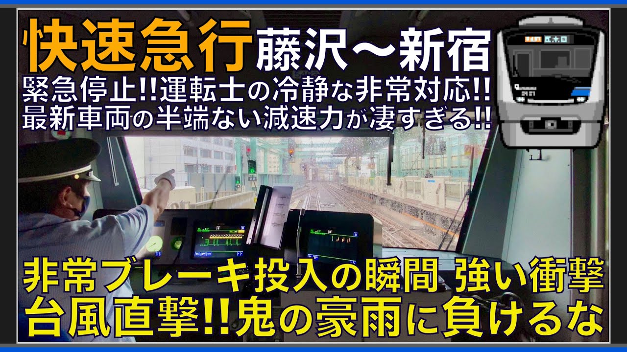 【超広角前面展望】防護無線で非常ブレーキ投入の瞬間！圧倒的減速力に強い衝撃！台風直撃で空転連発！小田急5000形 快速急行 新宿～藤沢【Japanese Train driver’s Cabview】