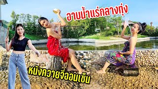 หนังควายจี่เจ้าเด็ดแซ่บๆต้องลองรุ่งเช้าพาสาวไตอาบน้ำแร่น้ำพุร้อนสุดฟิน #ลมหนาวพัดมาแคมป์ปิ้ง3