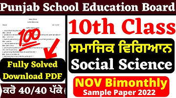 10th Class I ਸਮਾਜਿਕ ਵਿਗਿਆਨI Social Science Bi-Monthly Fully Solved I10th SST PSEB 10th Smajik vigyan