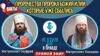 ПРЯМОЙ ЭФИР на тему:&quot;Пророчества Пророка Божия Илии, которые уже сбылись&quot;.