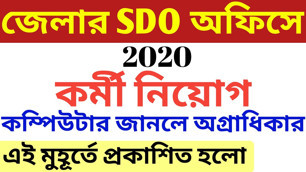 Job vacancy 2020,wb job vacancy 2020,job in sdo office wb,latest govt jobs,new job recruitment 2020
