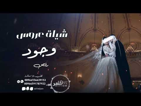 شيله عروس باسم وجود فقط 2024 في زواج الي حلاها وصف ظاهر تجنن رقص بنات بدون حقوق حماسية 