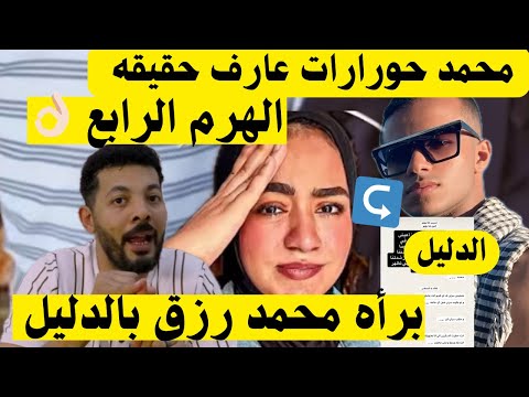 عاجل محمد حورارت عارف مين حقيقه الهرم الرابع برأه محمد رزق بالدليل والتسجيلات حمددي ووفاء بيلع 