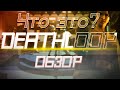 ЧТО ЭТО? DEATHLOOP ОБЗОР ИГРЫ!