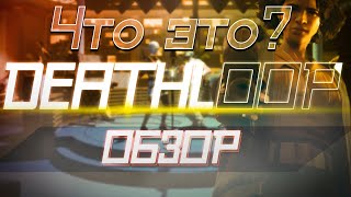 ЧТО ЭТО? DEATHLOOP ОБЗОР ИГРЫ!