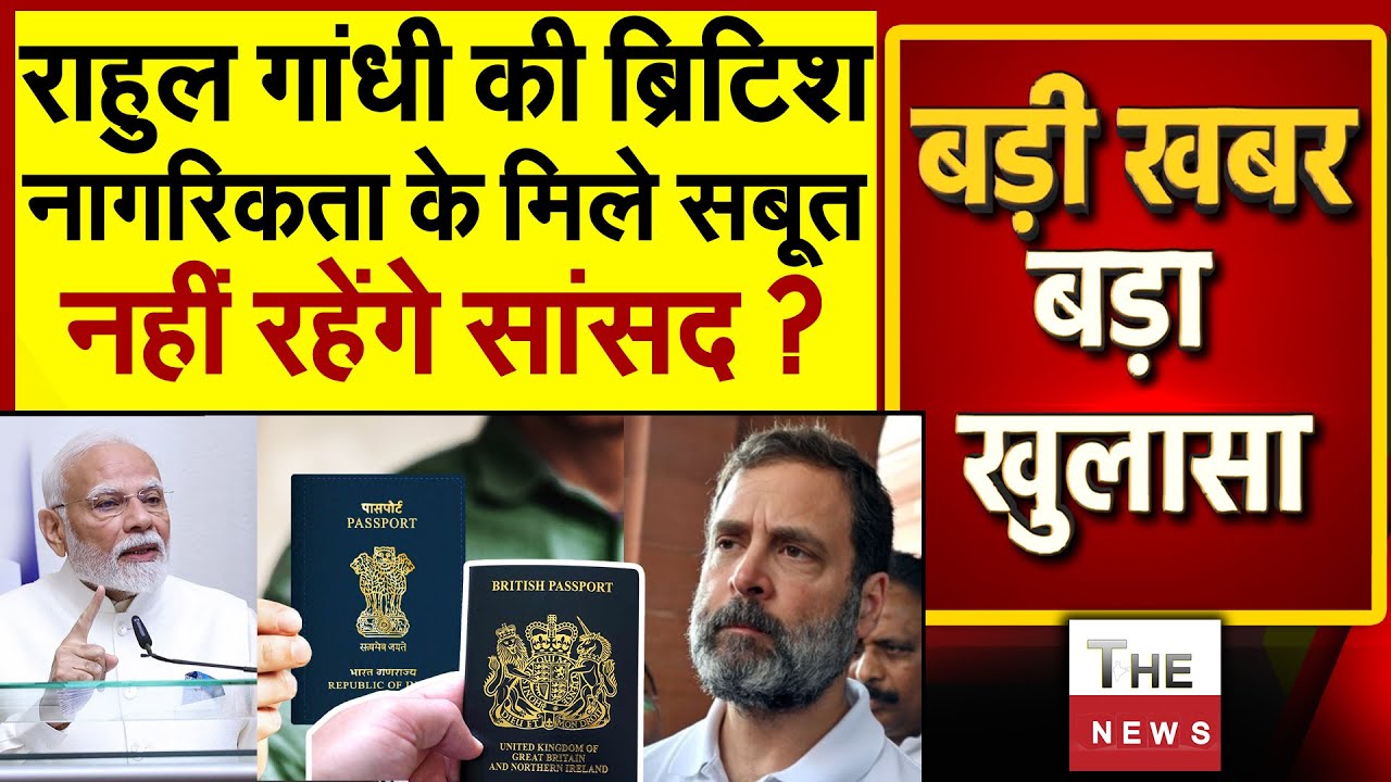 राहुल गांधी की ब्रिटिश नागरिकता के मिले सबूत नहीं रहेंगे सांसद ? Rahul Gandhi Citizenship