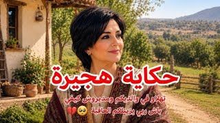حكاية هجيرة ڨاتلكم تهلاو في والديكم ومديروش كيفي 💔💔 