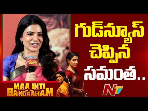 ప్రెగ్నెన్సీ కన్ఫర్మ్ చేసిన సమంత! | Samantha Confirms Her Pregnency | NTV Telugu - NTVTELUGU