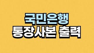 국민은행 통장사본 출력, PDF 복사하는법