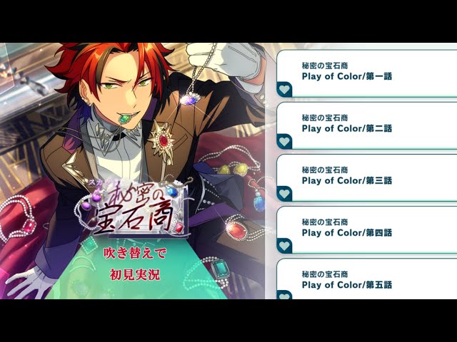 629_初見実況】スカウト！秘密の宝石商【あんスタ_鬼龍紅郎_朔間凛月
