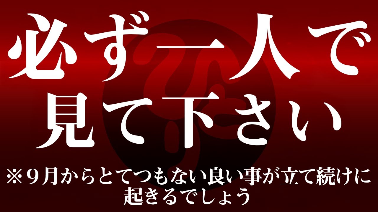 【斎藤一人】表示されたら一人で見てください⚠️９月からとてつもなく良い事が立て続けに訪れます。