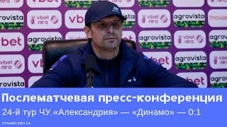 Пресс-конференция Александра Шовковского после матча «Александрия» — «Динамо»