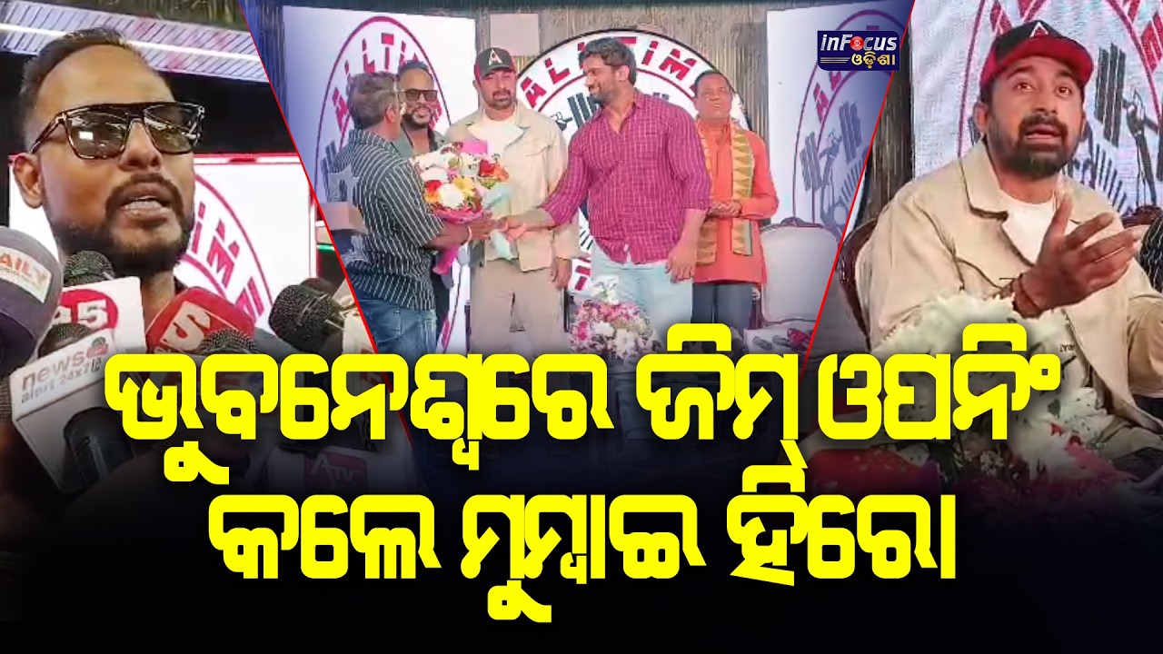 ଭୁବନେଶ୍ୱରେ ଜିମ୍ ଓପନିଂ କଲେ ମୁମ୍ବାଇ ହିରୋ || @infocusodisha
