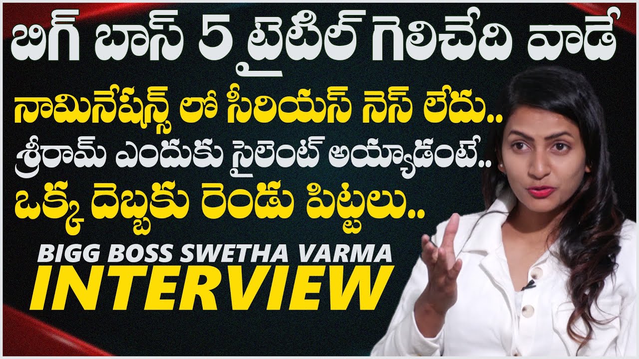 Bigg Boss 5 Swetha Varma Interview After Elimination | 