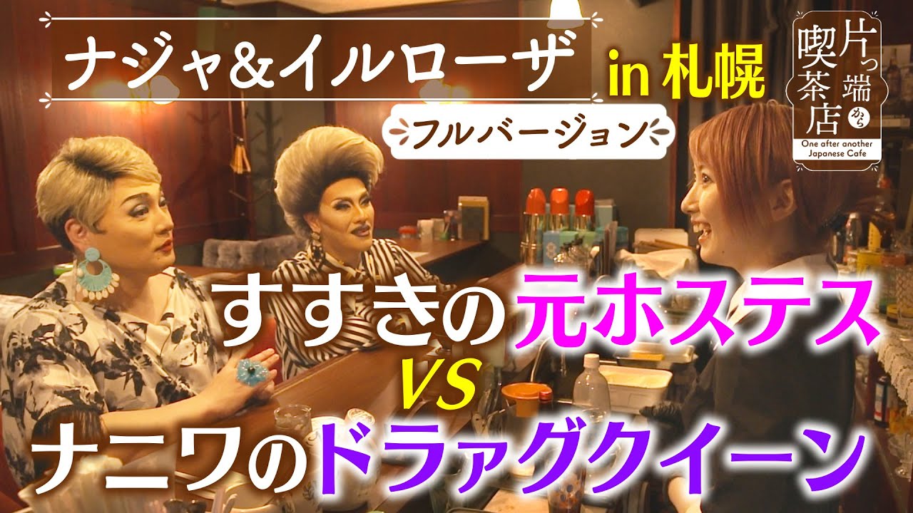 【北海道ＳＰ】すすきの元ホステスvsナニワのドラァグクイーン【片っ端から喫茶店】