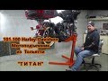 101.100 Harley-Davidson Мотоподъемник из  Тольятти   "Т И Т А Н"