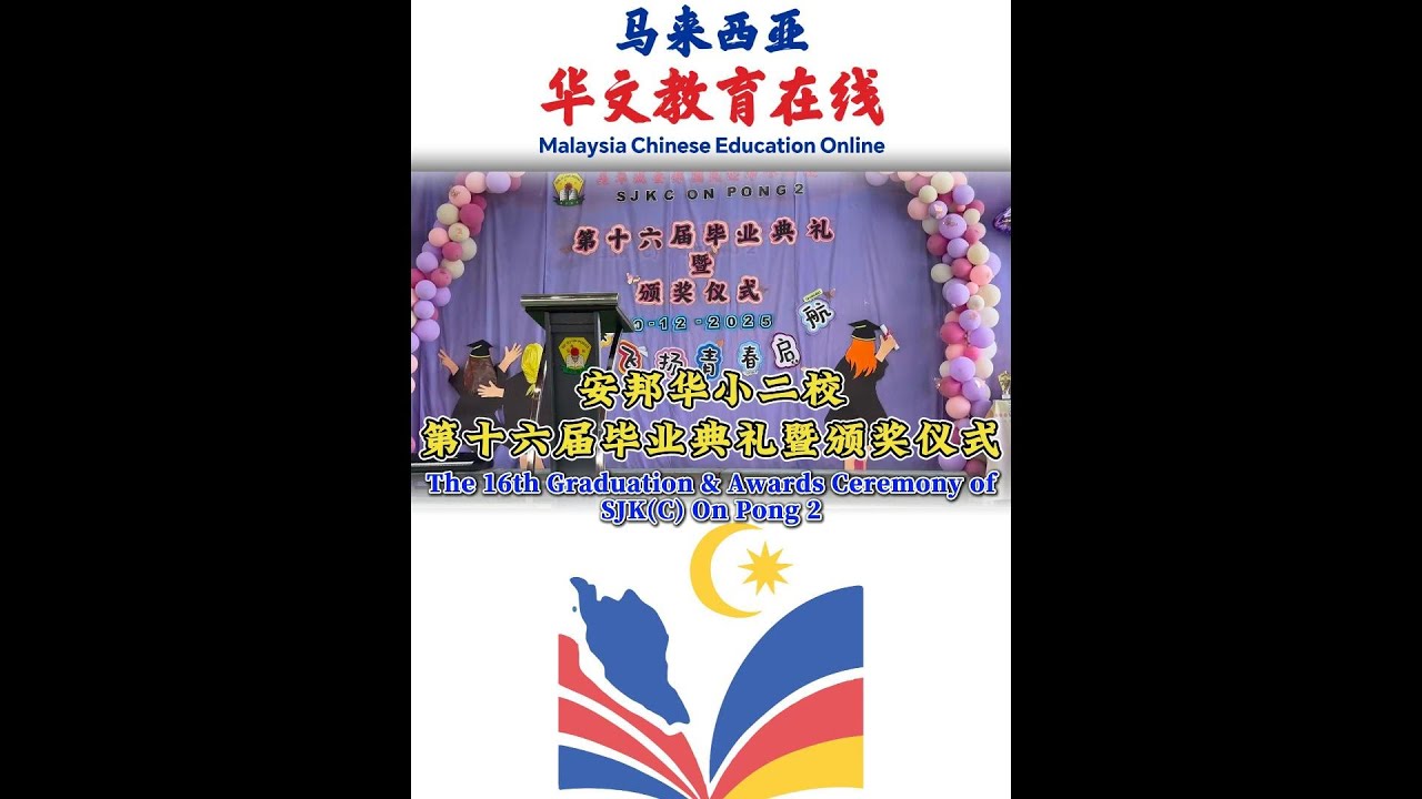 安邦华小二校第十六届毕业典礼暨颁奖仪式