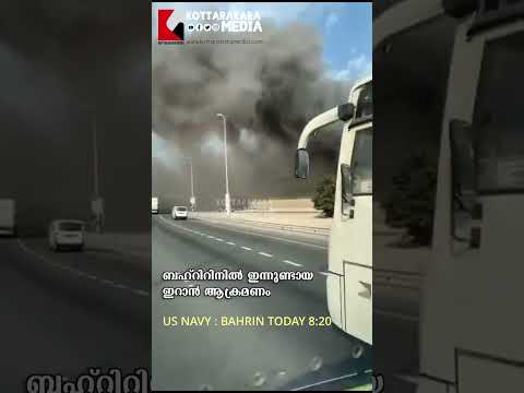 ബഹ്‌റൈനിൽ യുഎസ് നേവിക്ക് നേരെ ഇറാൻ ആക്രമണം! നടുക്കുന്ന ദൃശ്യങ്ങൾ പുറത്ത്